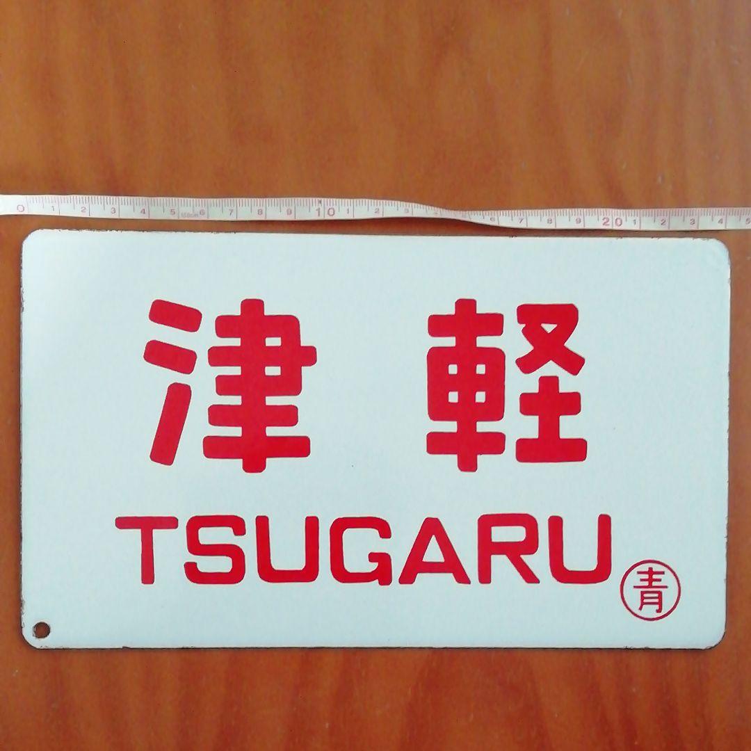 鉄道プレート　津軽　TSUGARU seisue様用