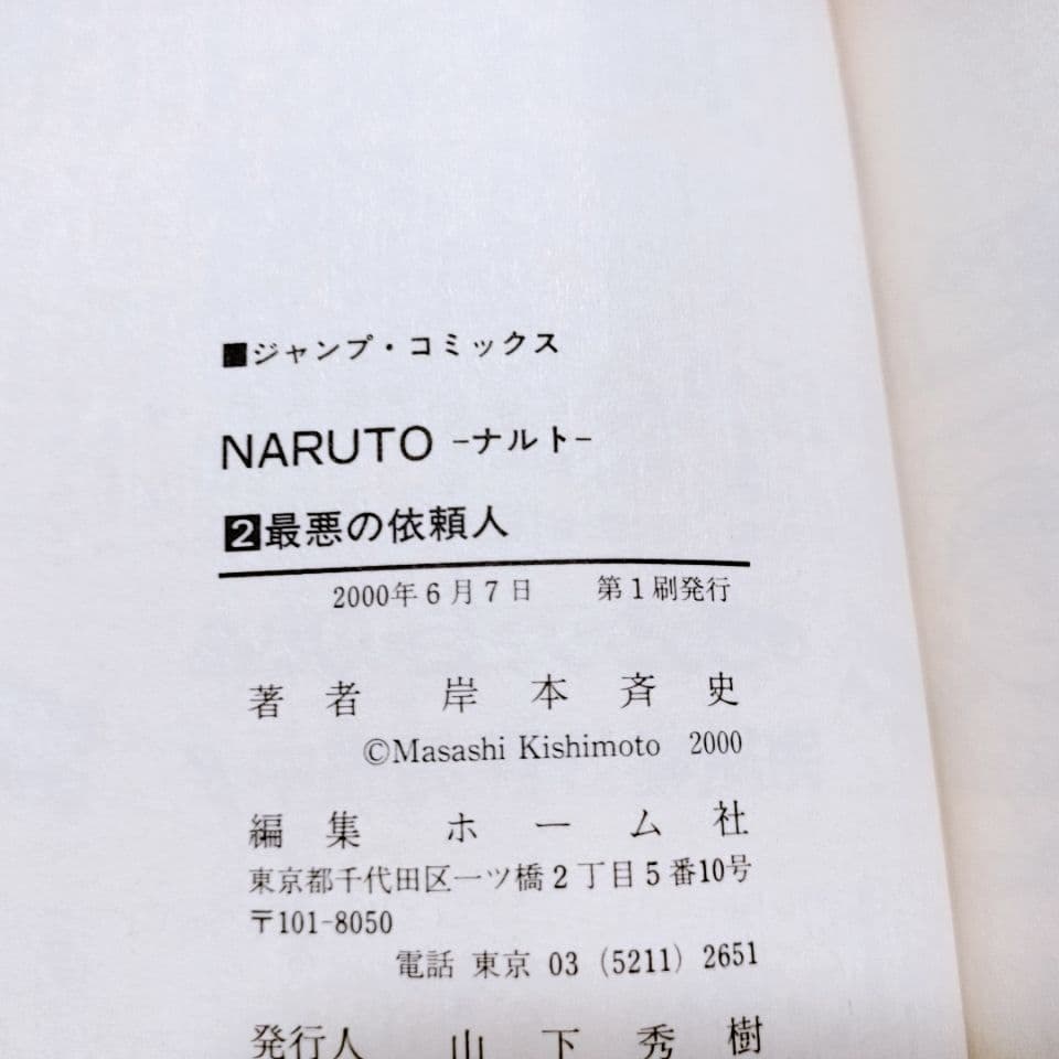 【全て初版・第一刷】1巻〜4巻(4冊セット)／NARUTO ナルト 岸本斉史 著