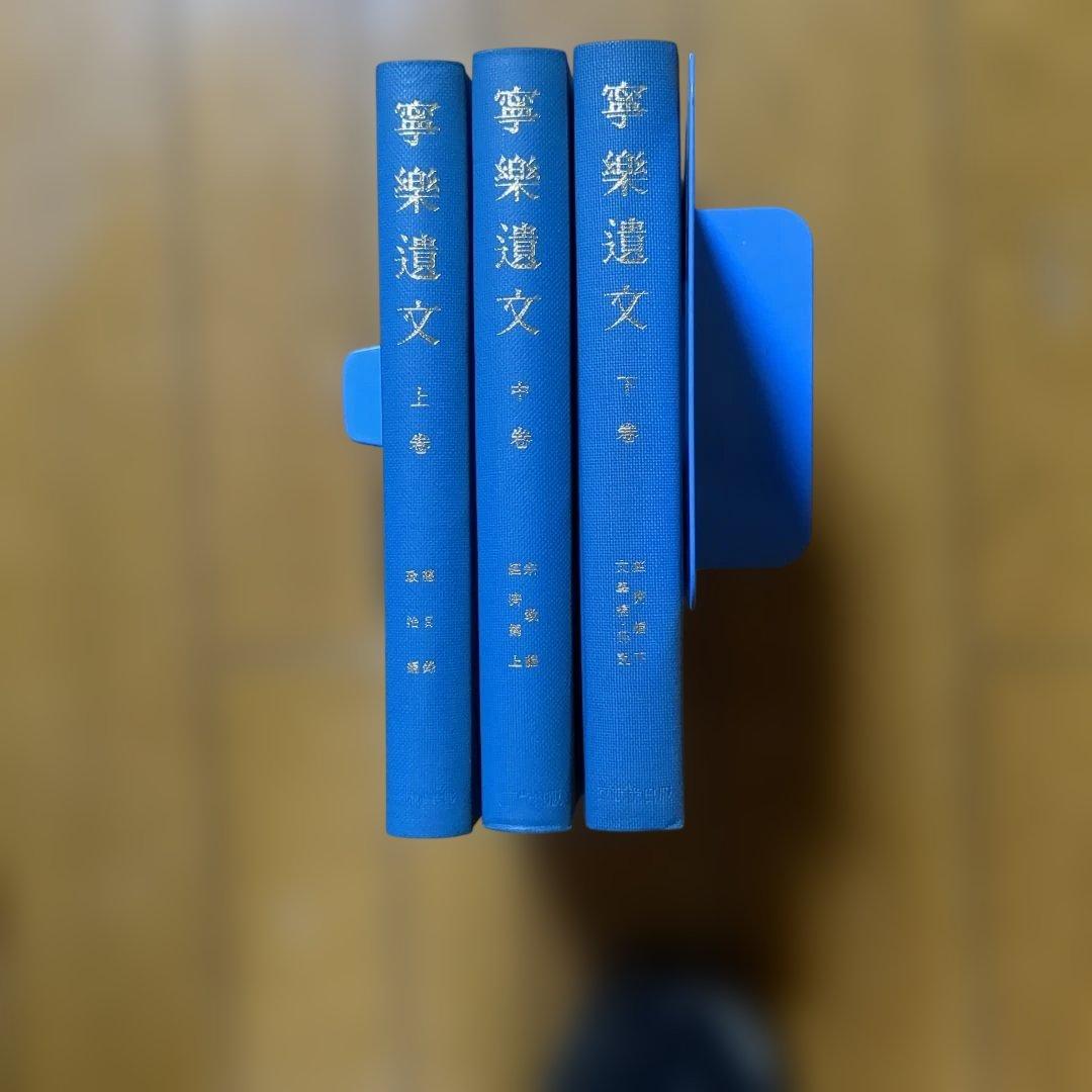 寧楽遺文　上・中・下巻 竹内理三