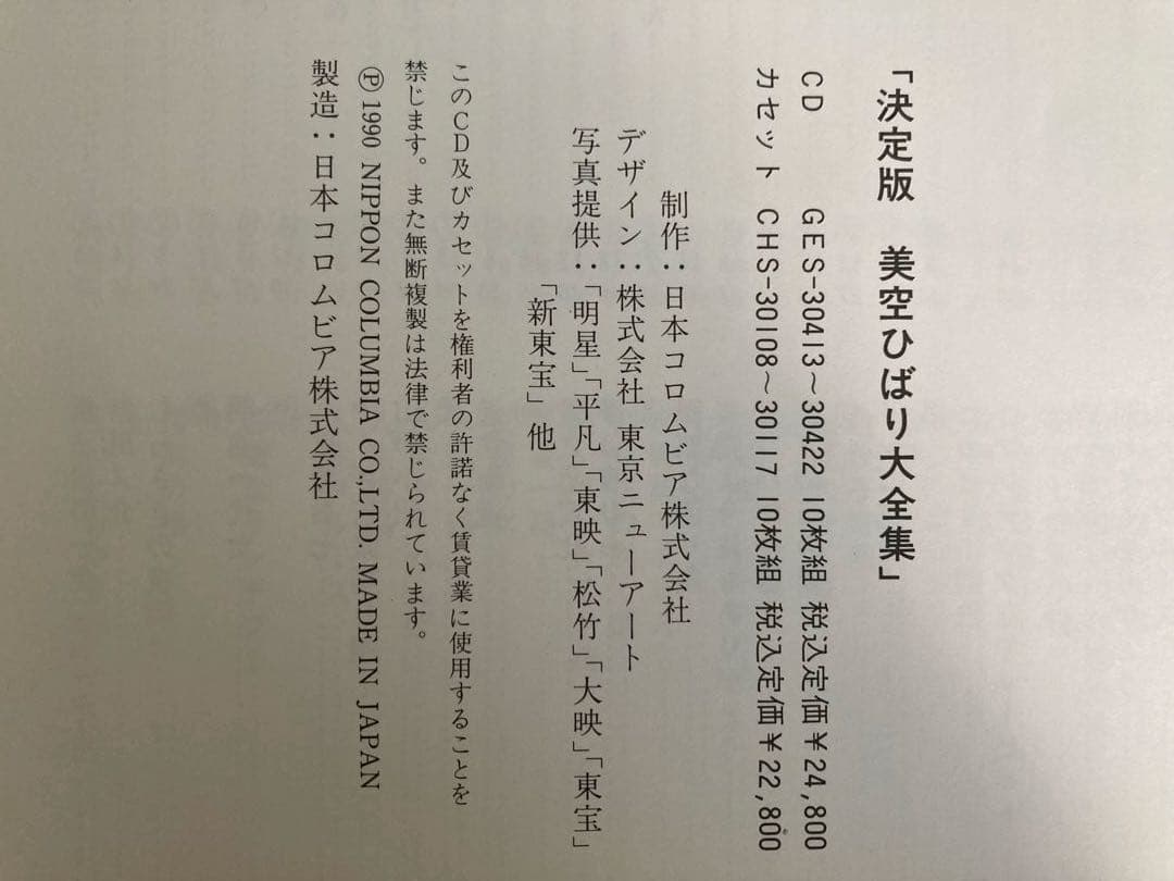 【レトロ品】「決定版 美空ひばり大全集」CD10枚セット(1990年製)