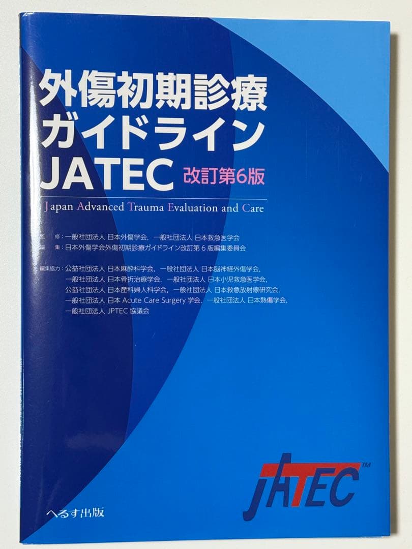 外傷初期診療ガイドライン JATEC 第6版