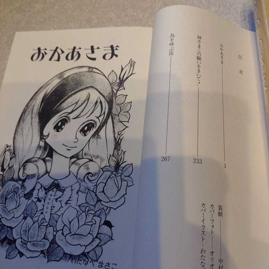 わたなべまさこ◆名作集✧おかあさま 全2巻セット