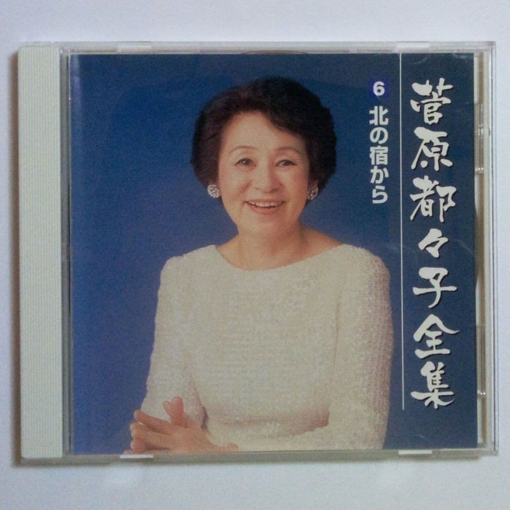 菅原都々子　全集（ ６枚組 ・ ９６曲収録 ）　※ 別冊ブックレット（歌詞）付き