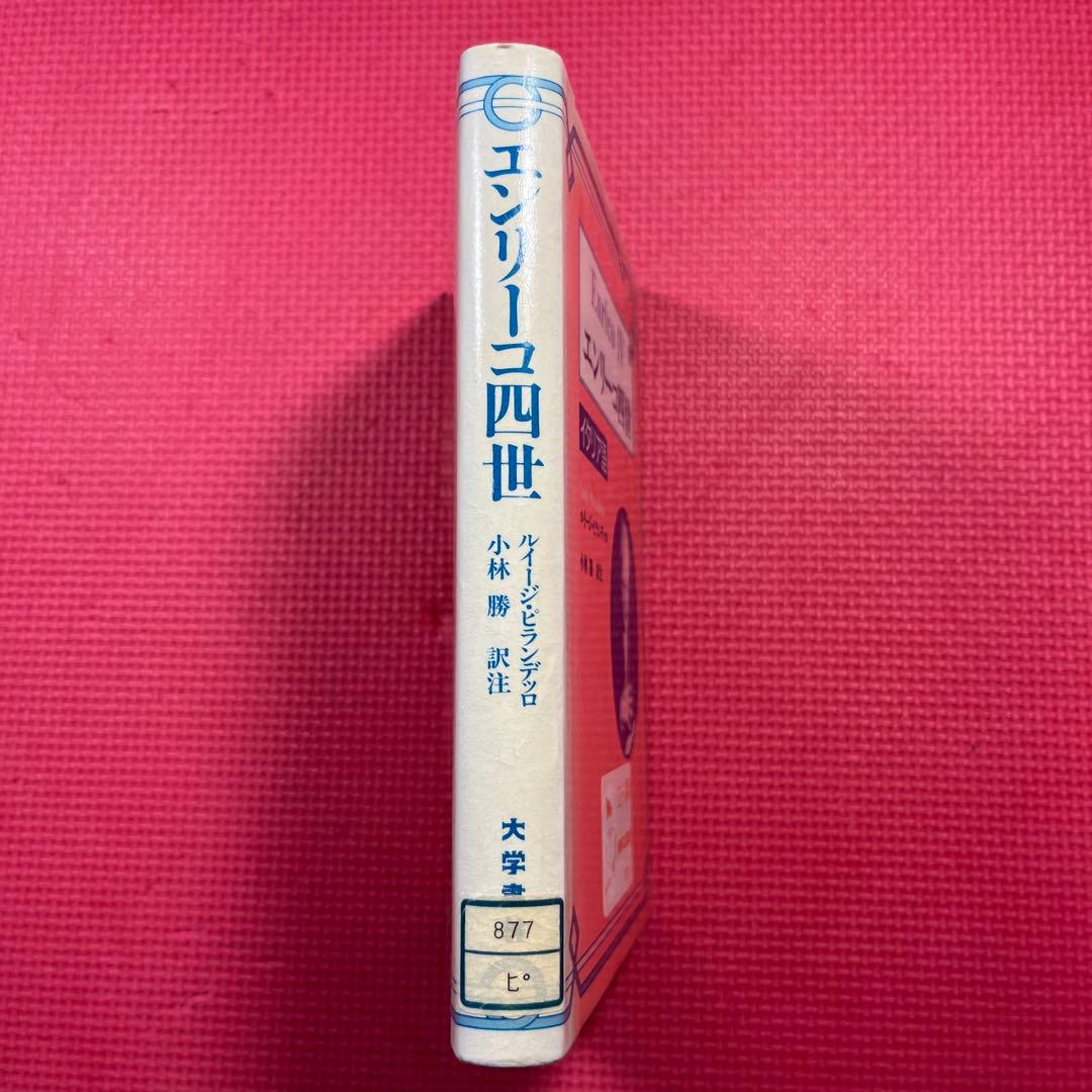 エンリーコ四世 Enrico IV ルイージ・ピランデッロ著