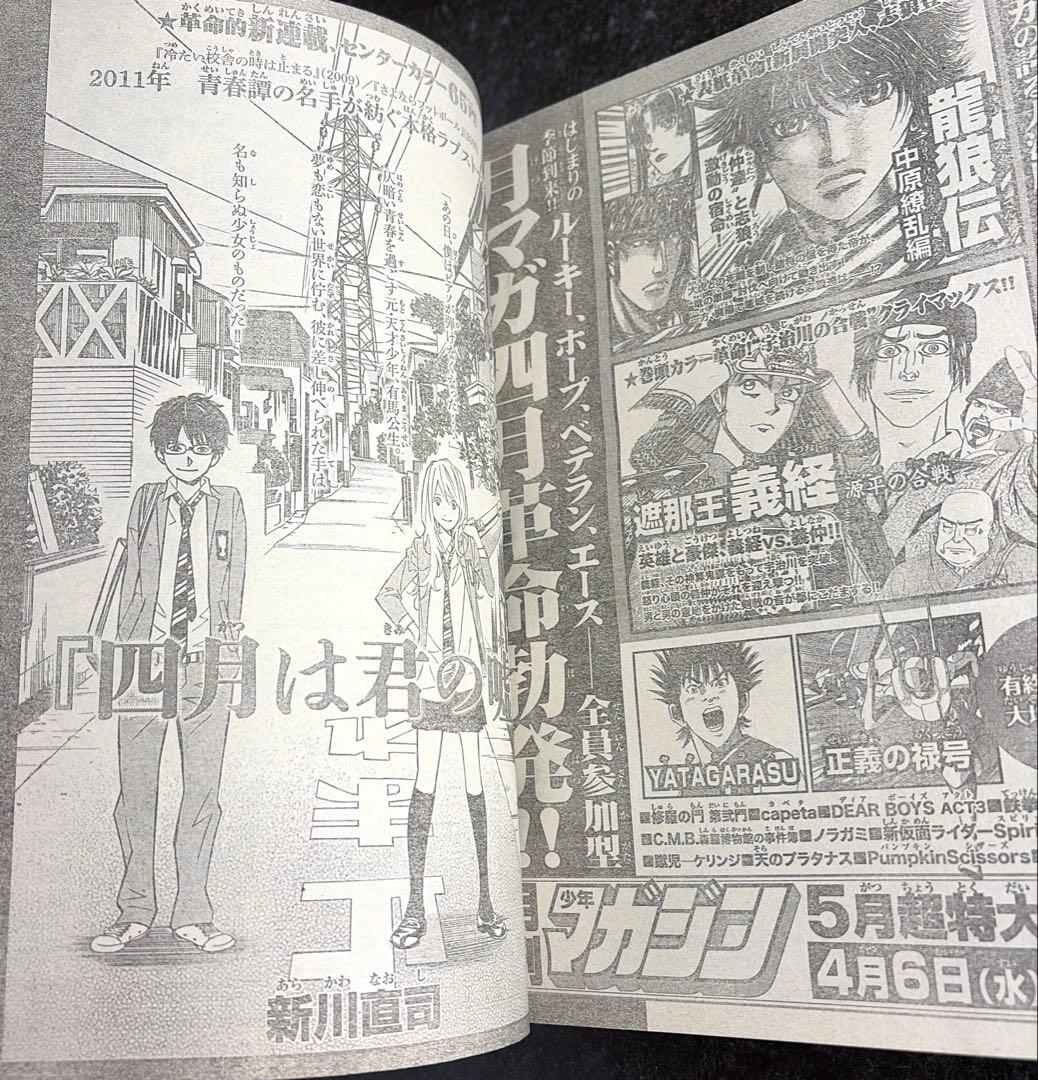 ●月刊少年マガジン 2011年 4月号 ●四月は君の嘘 新連載予告号