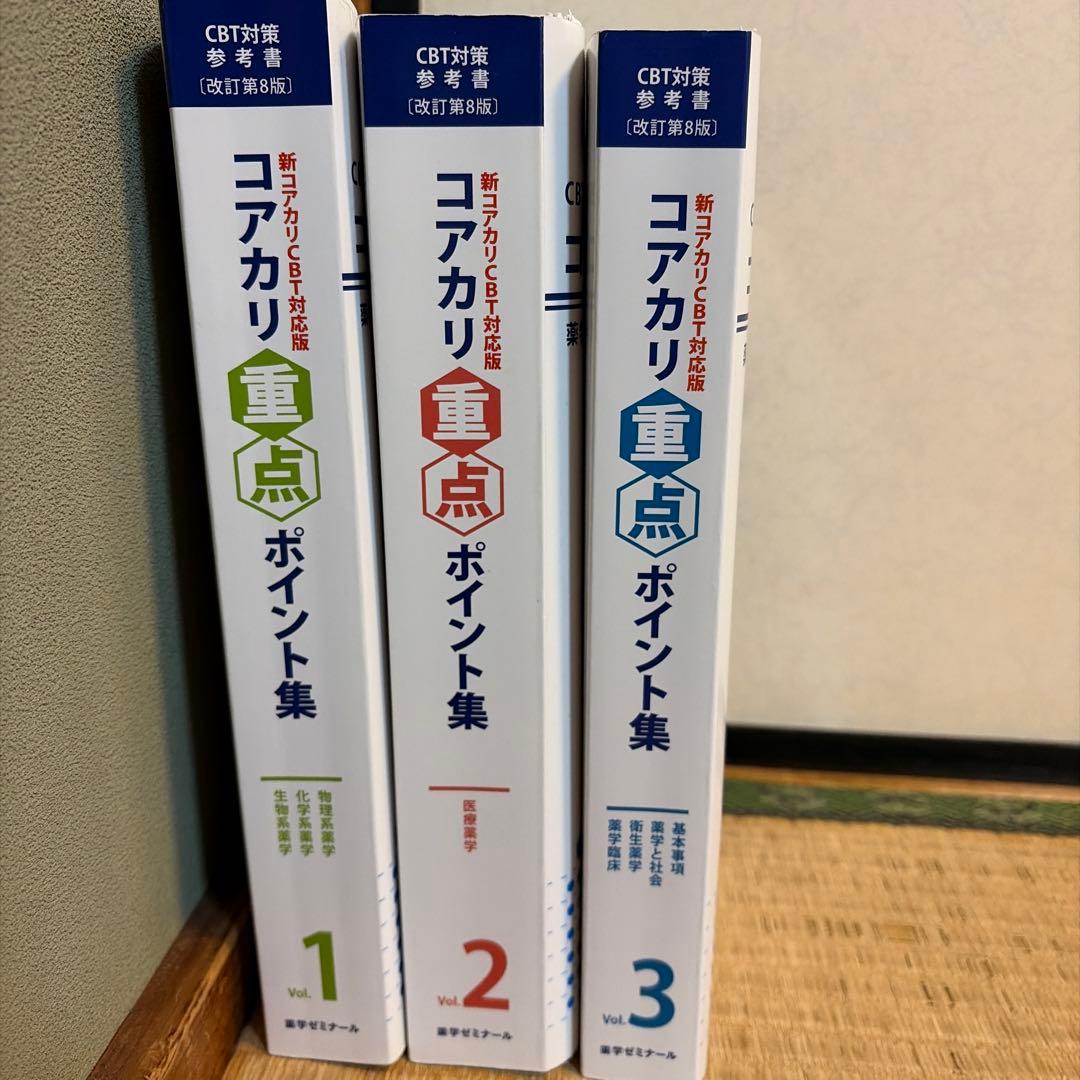 CBT対策参考書[改訂版第8版]コアカリ重点ポイント集薬学ゼミナール
