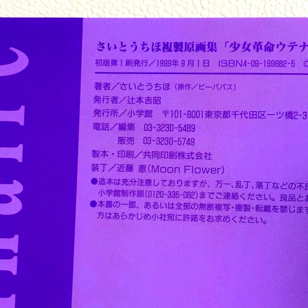 初版本 少女革命ウテナ さいとうちほ複製原画集 外箱、帯付き イラスト集 小学館