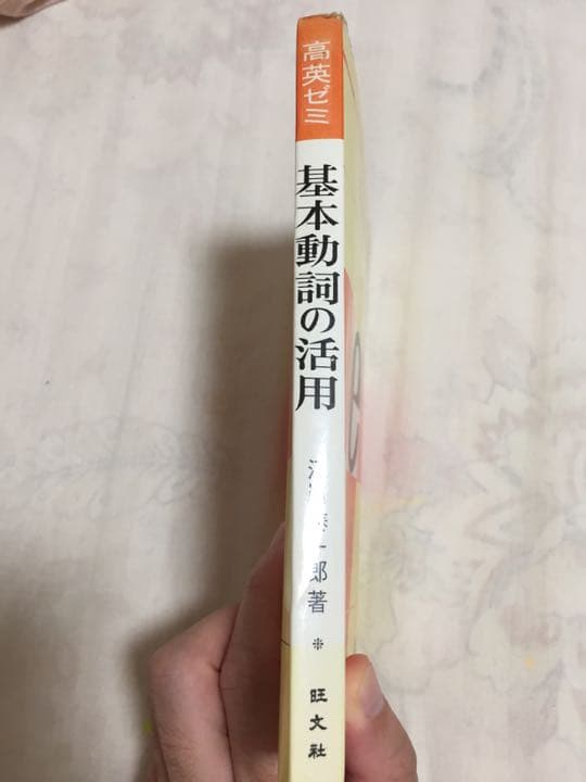 高英ゼミ 基本動詞の活用 江川 泰一郎 著