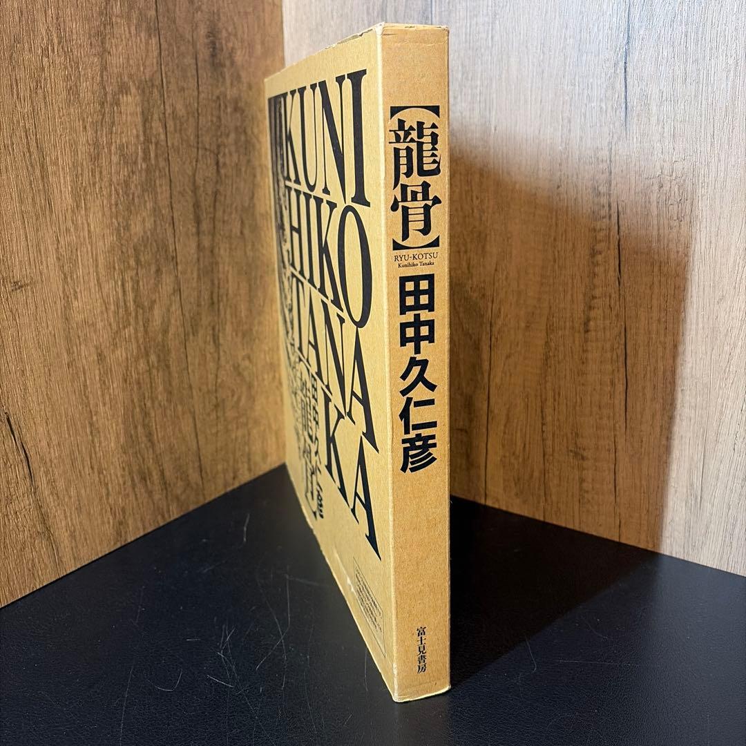 田中久仁彦画集 龍骨 初回特典付