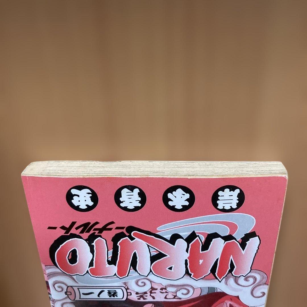 NARUTO ナルト1巻 初版 岸本斉史