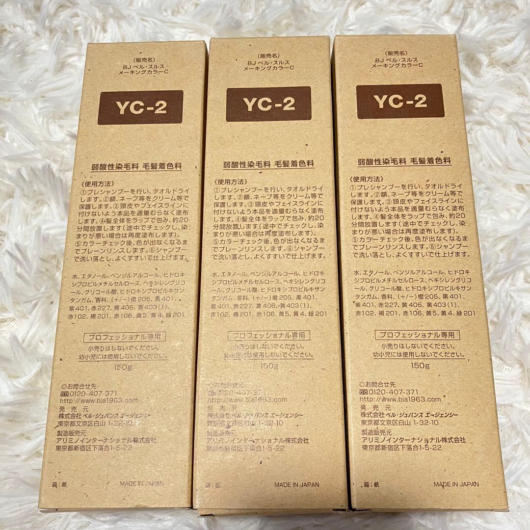 【新品•未使用】ベルジュバンス　カラーリング剤YC-2 pH3.2 3本セット