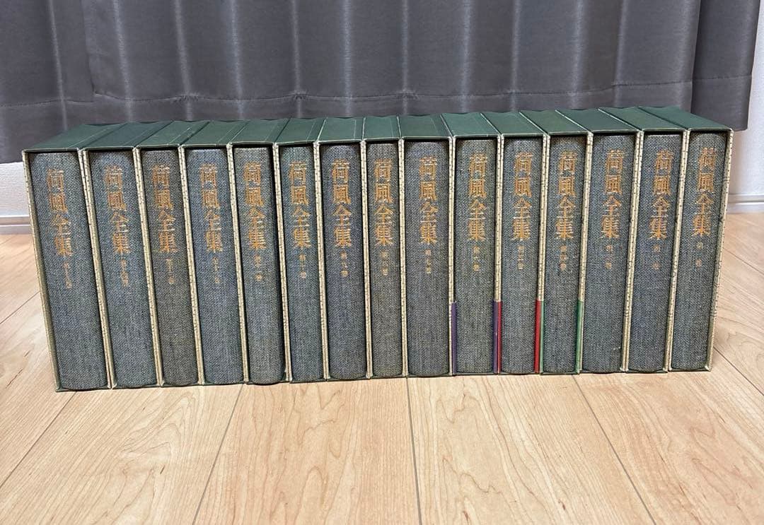 永井荷風全集( part １)　全30巻セットの1〜15巻