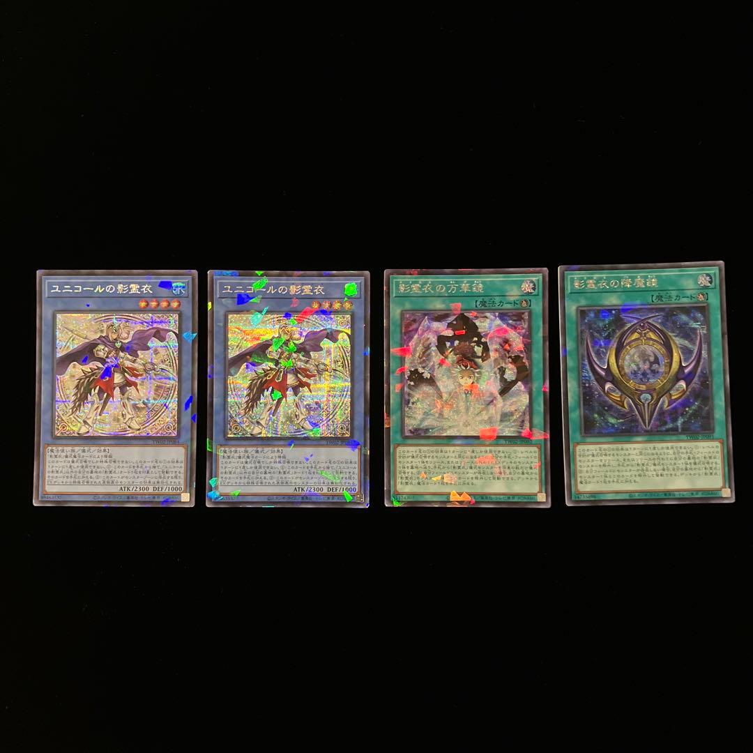 【遊戯王】影霊衣セット　シークレットパラレル4枚