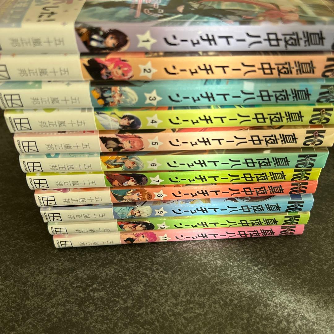 真夜中ハートチューン　全巻初版