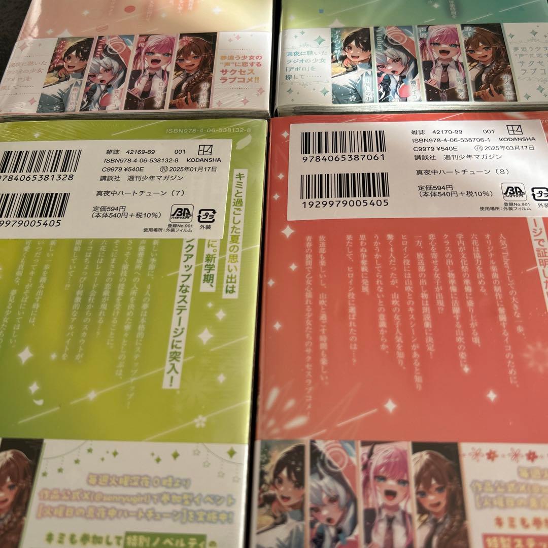 真夜中ハートチューン　全巻初版