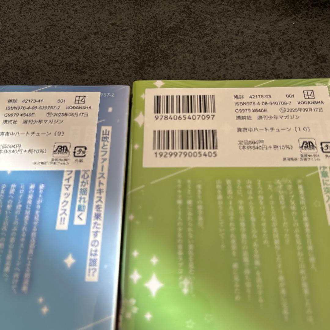 真夜中ハートチューン　全巻初版
