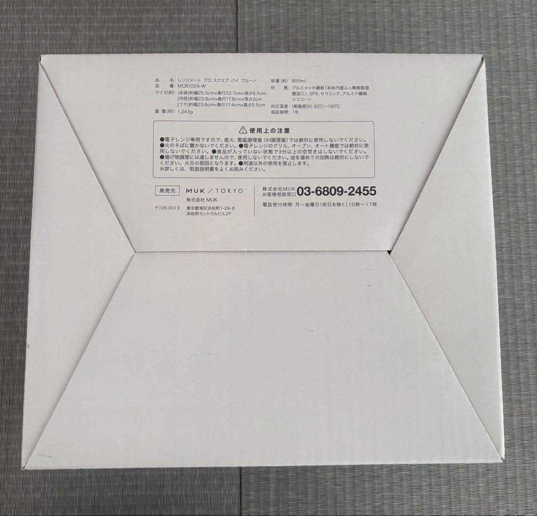 【新品未開封】レンジメート プロ スクエア バイブルーノ 白