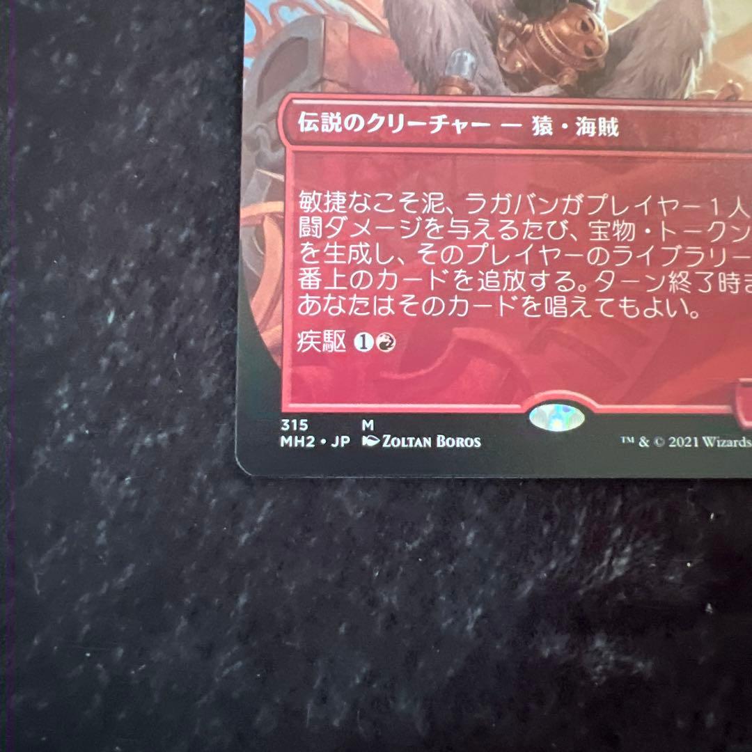 敏捷なこそ泥、ラガバン MH2 日本語版