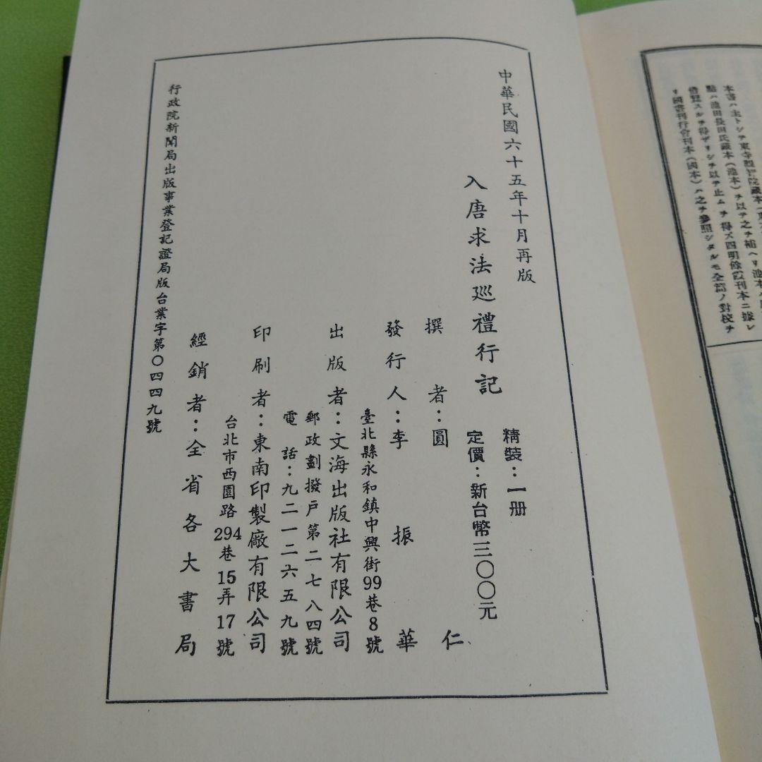 ［中国語（漢文）］入唐求法巡礼行記（円仁 撰）文海出版社