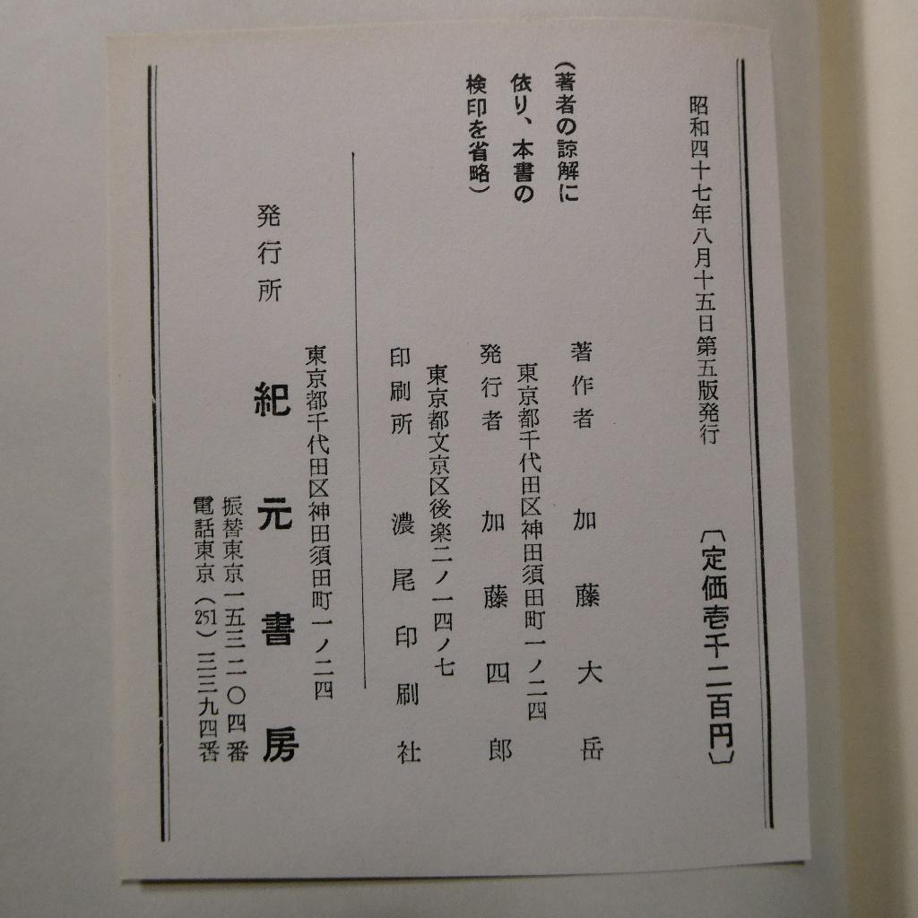 易法口訣 加藤大岳 紀元書房 極奥秘伝 易占 占術 易経 函付 専門書 希少