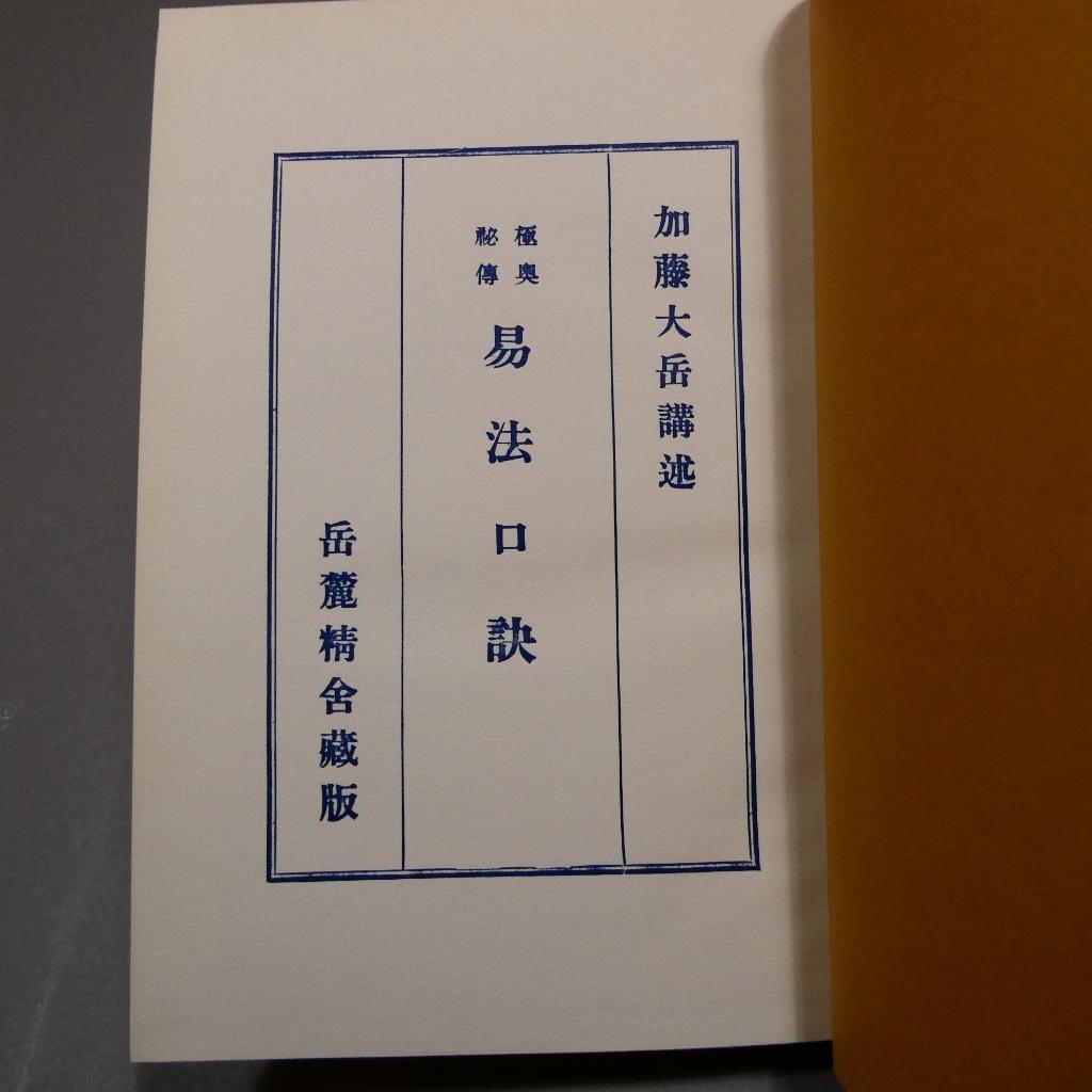 易法口訣 加藤大岳 紀元書房 極奥秘伝 易占 占術 易経 函付 専門書 希少