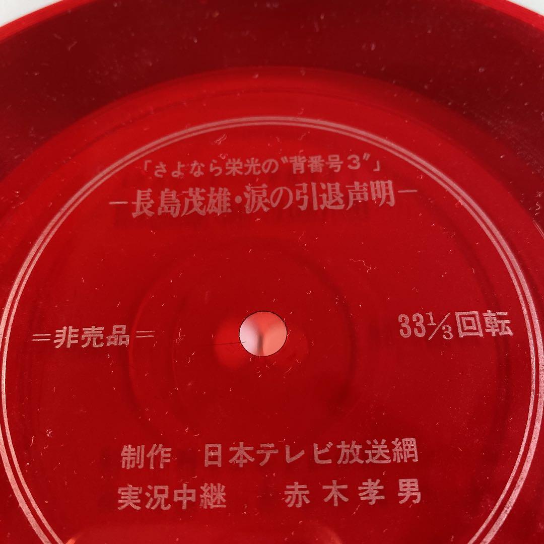 ☆ 希少 ☆ 非売品　ソノシート　長嶋茂雄・涙の引退声明　さよなら栄光の背番号３