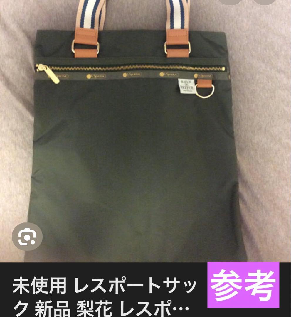 ❤️レスポートサック　メゾンドリーファー梨花ボストンバッグ❤️新古未使用のお品