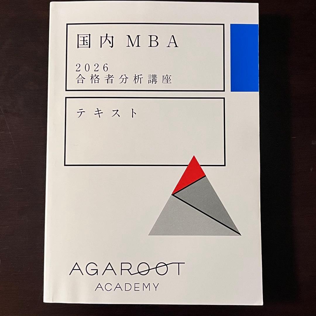 アガルート 2026国内MBA テキスト