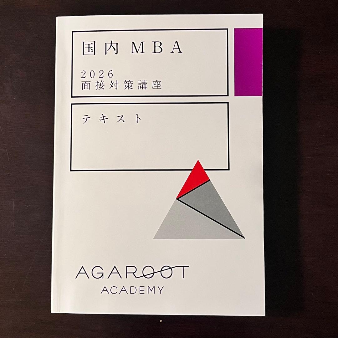 アガルート 2026国内MBA テキスト