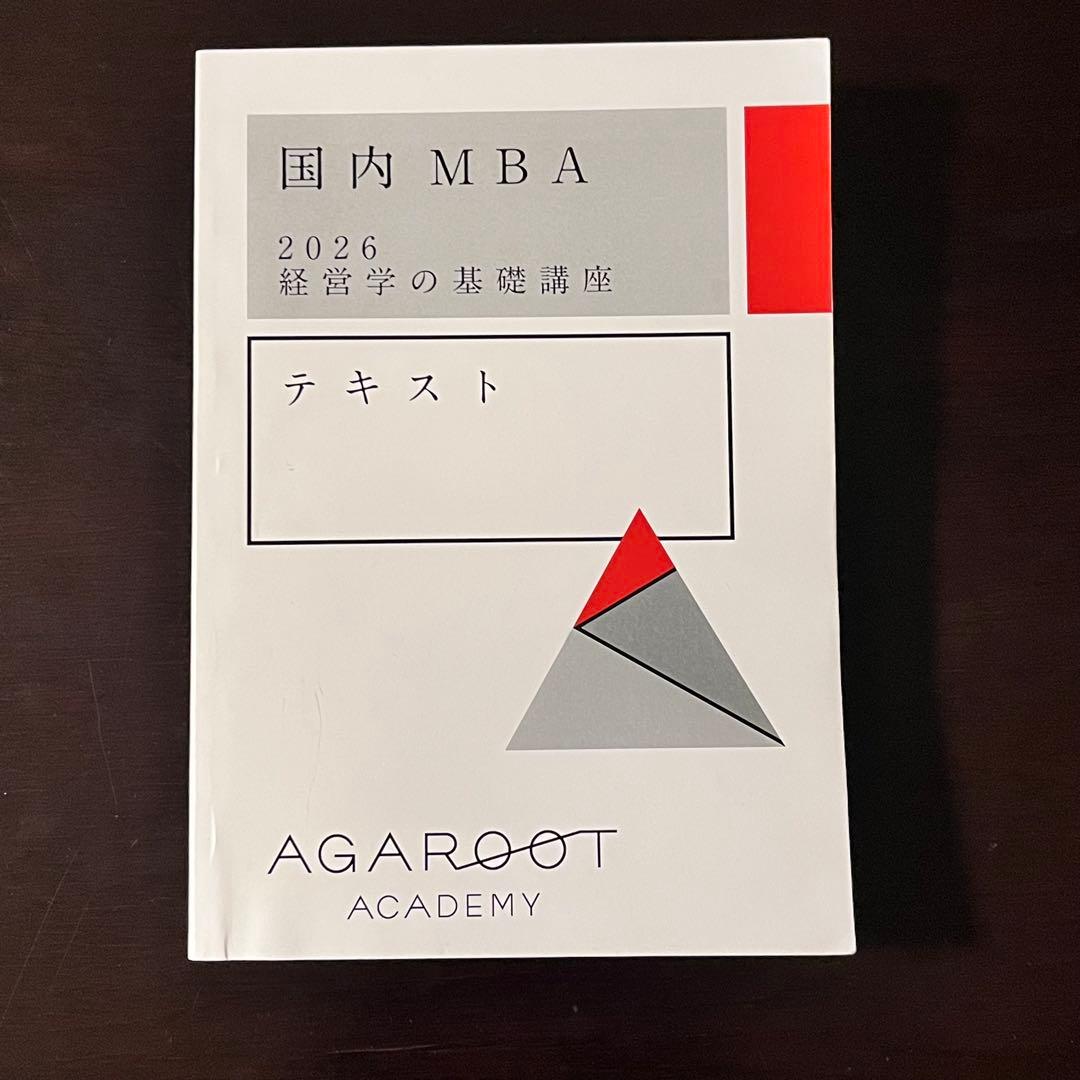 アガルート 2026国内MBA テキスト