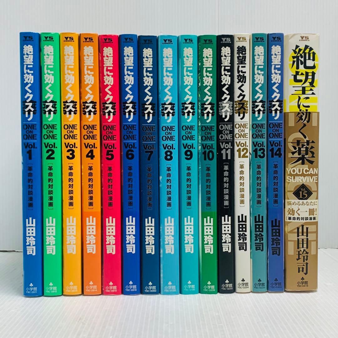 絶望に効くクスリ : one on one : 革命的対談漫画 全巻セット‼︎