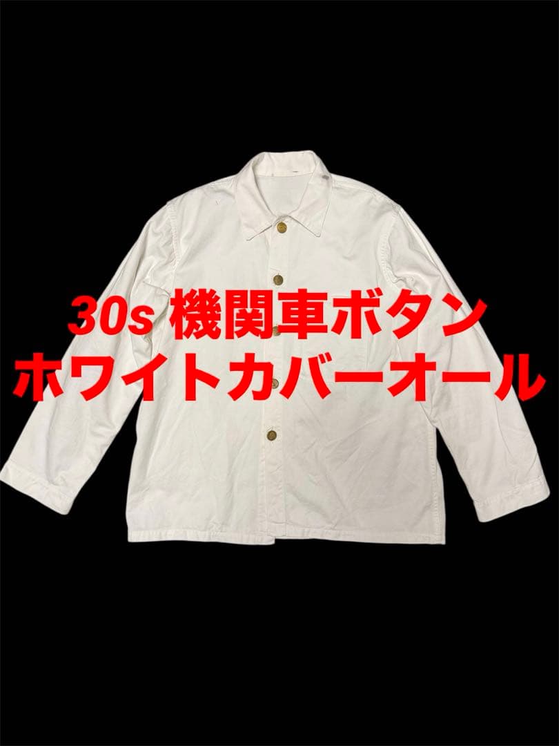 【30s】美品 激レア 機関車ボタン ホワイトカバーオール ドリル生地