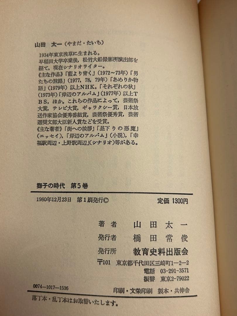 【全て初版】【日焼け有り】獅子の時代 全5巻 山田太一