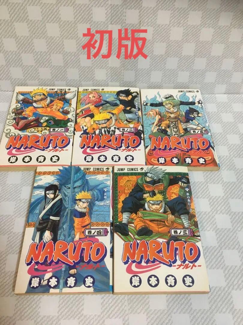【初版　希少】　NARUTO ナルト 岸本斉史 集英社 全巻初版 1～５巻