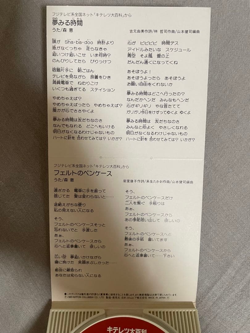 8cm CD 森恵 夢みる時間 野心満々ジャケ人気盤 野心家