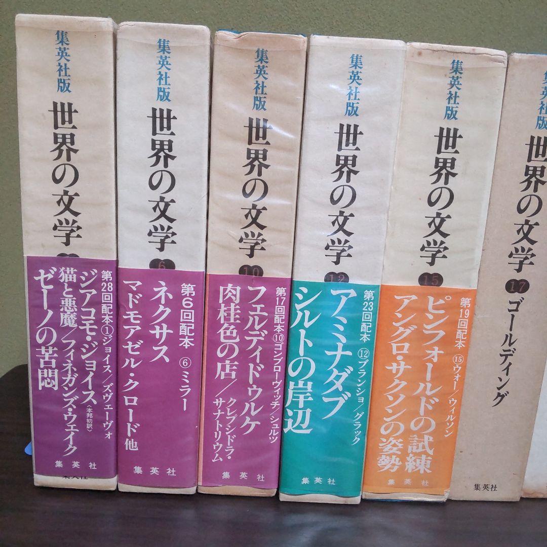 世界の文学　集英社版　１５冊セット
