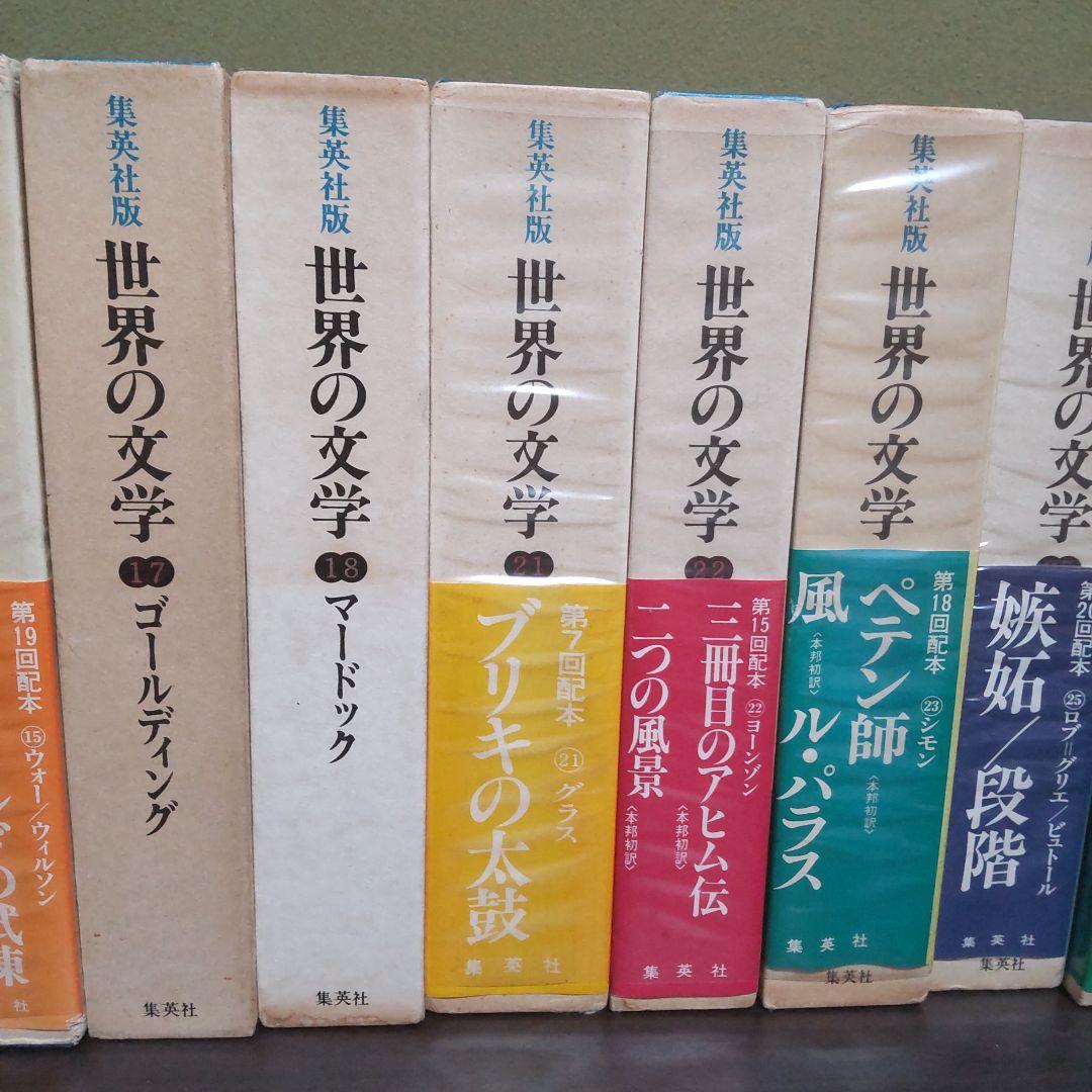 世界の文学　集英社版　１５冊セット