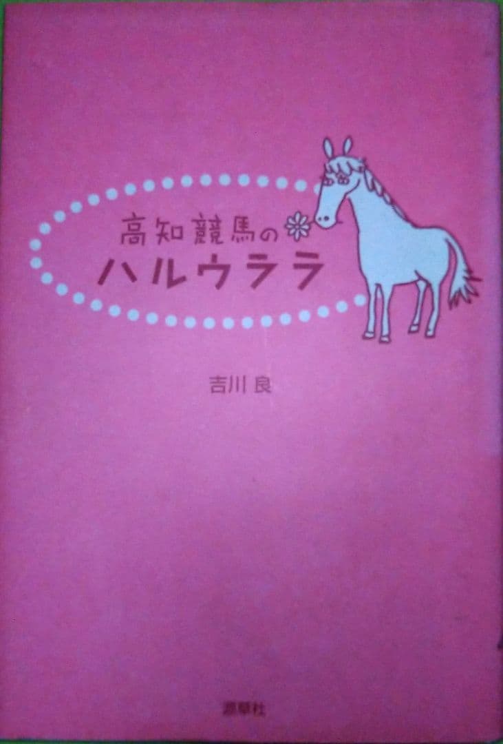 【希少本】高知競馬のハルウララ