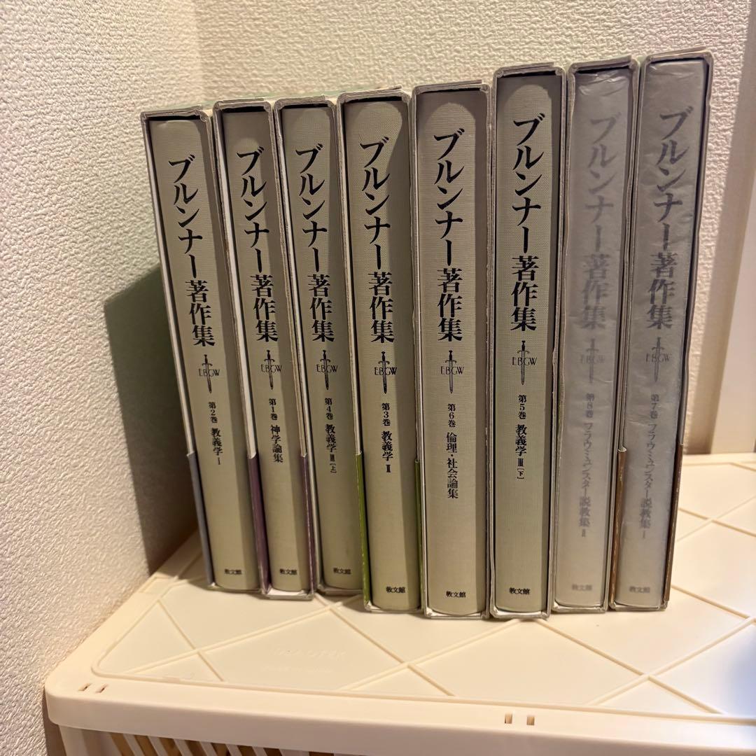 ブルンナー著作集　全8冊