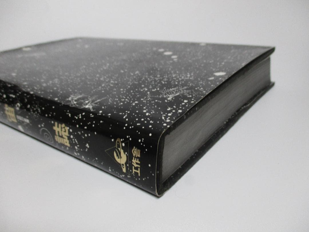 全宇宙誌 工作舎