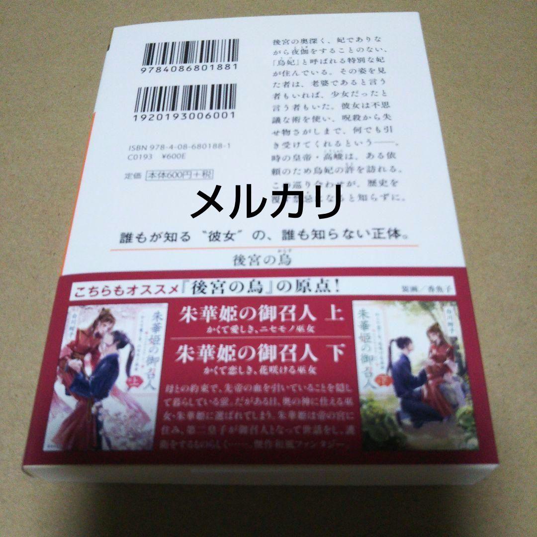 【サイン本】後宮の烏　　白川 紺子