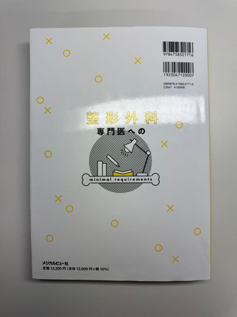 整形外科 専門医への minimal requirements