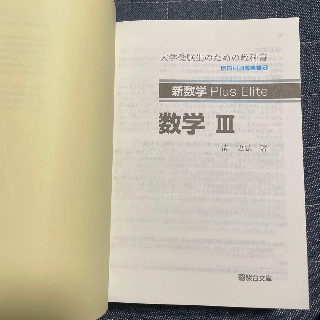 新数学Plus Elite数学3 大学受験生のための教科書