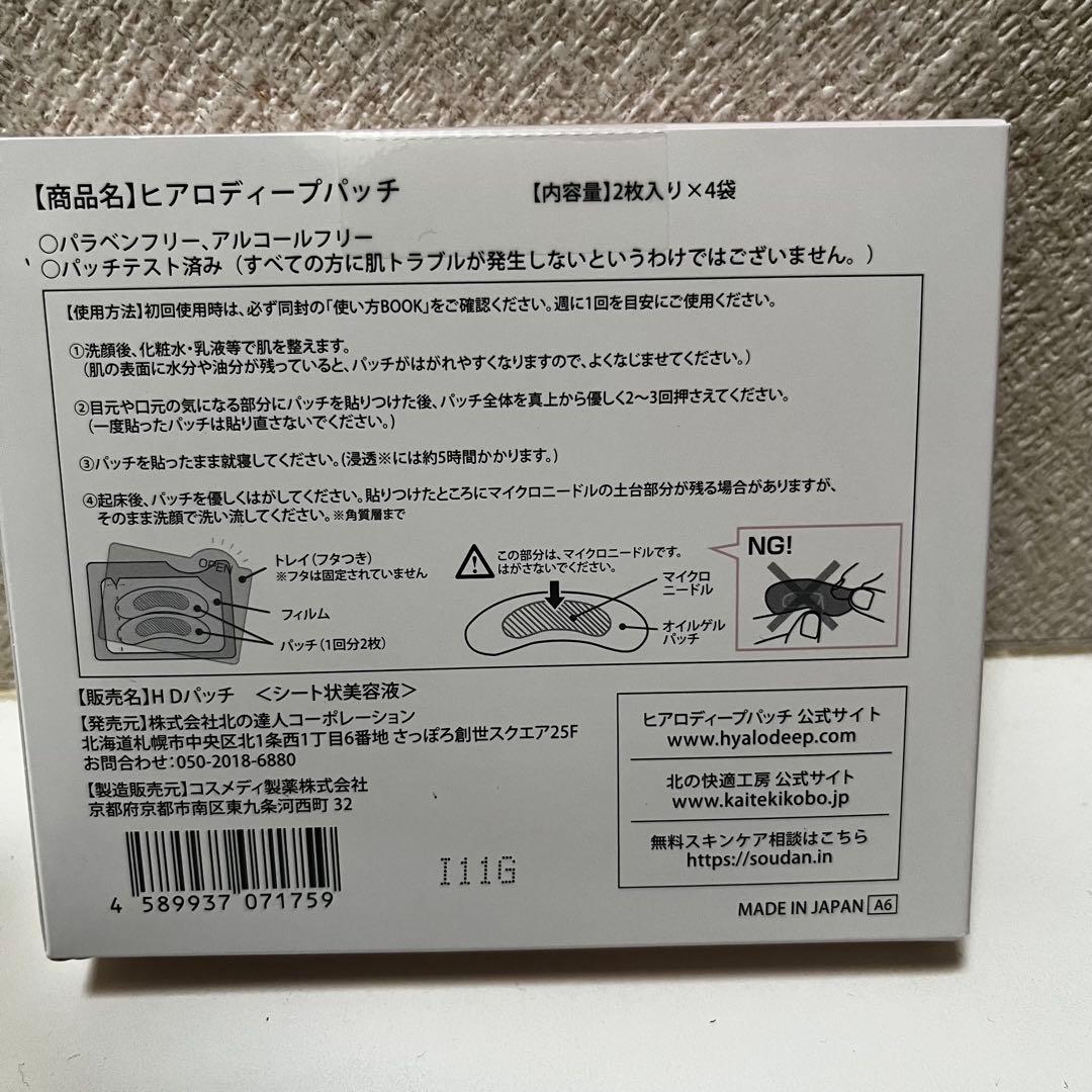 北の快適工房　ヒアロディープパッチ　2枚入×4袋×3箱