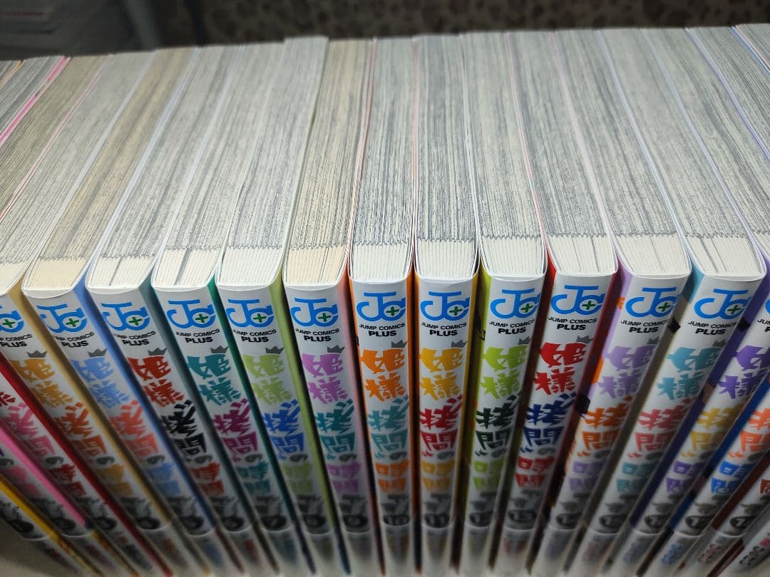 姫様\"拷問\"の時間です　全19巻　1〜19巻