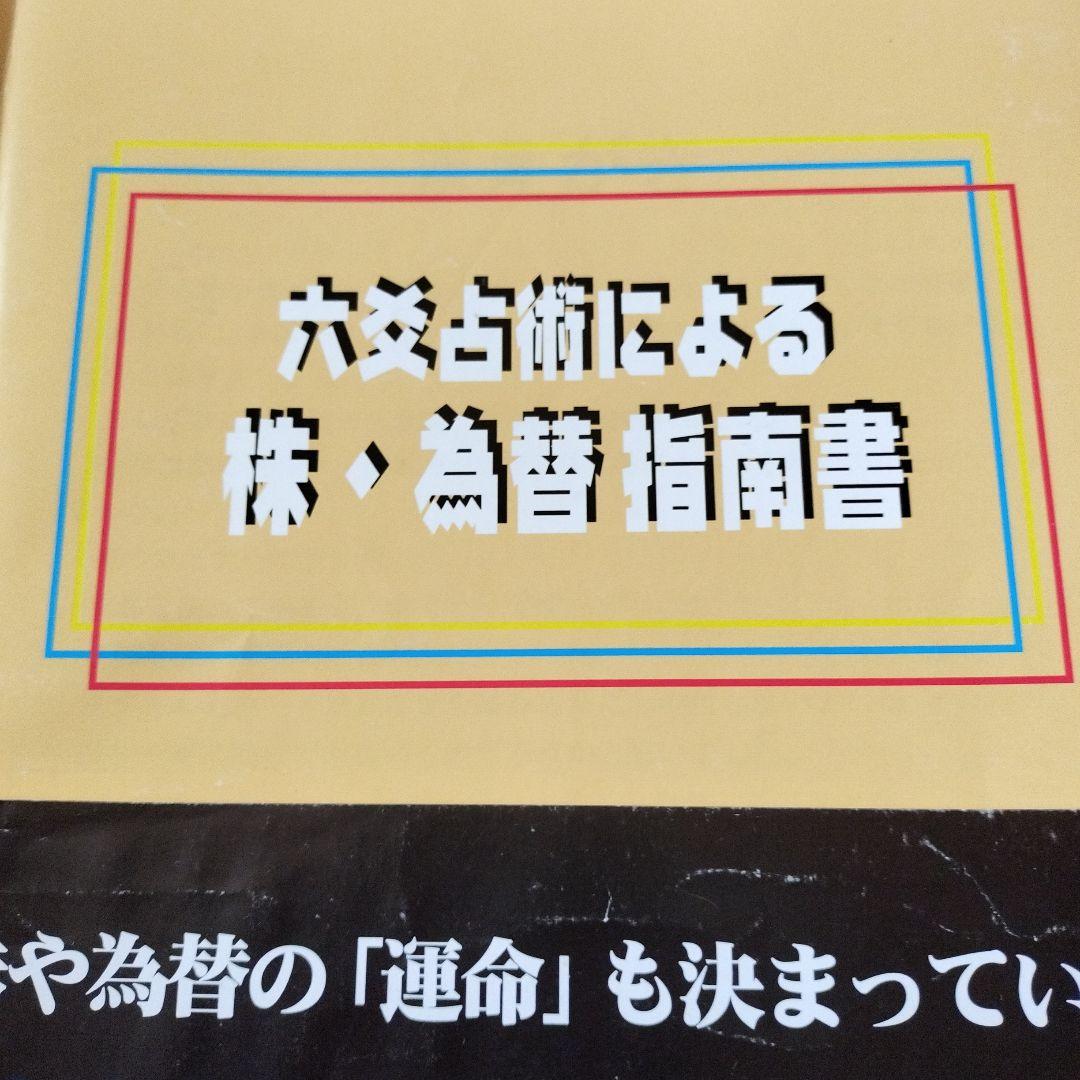 六爻占術による　株、為替指南書　不思議研究所