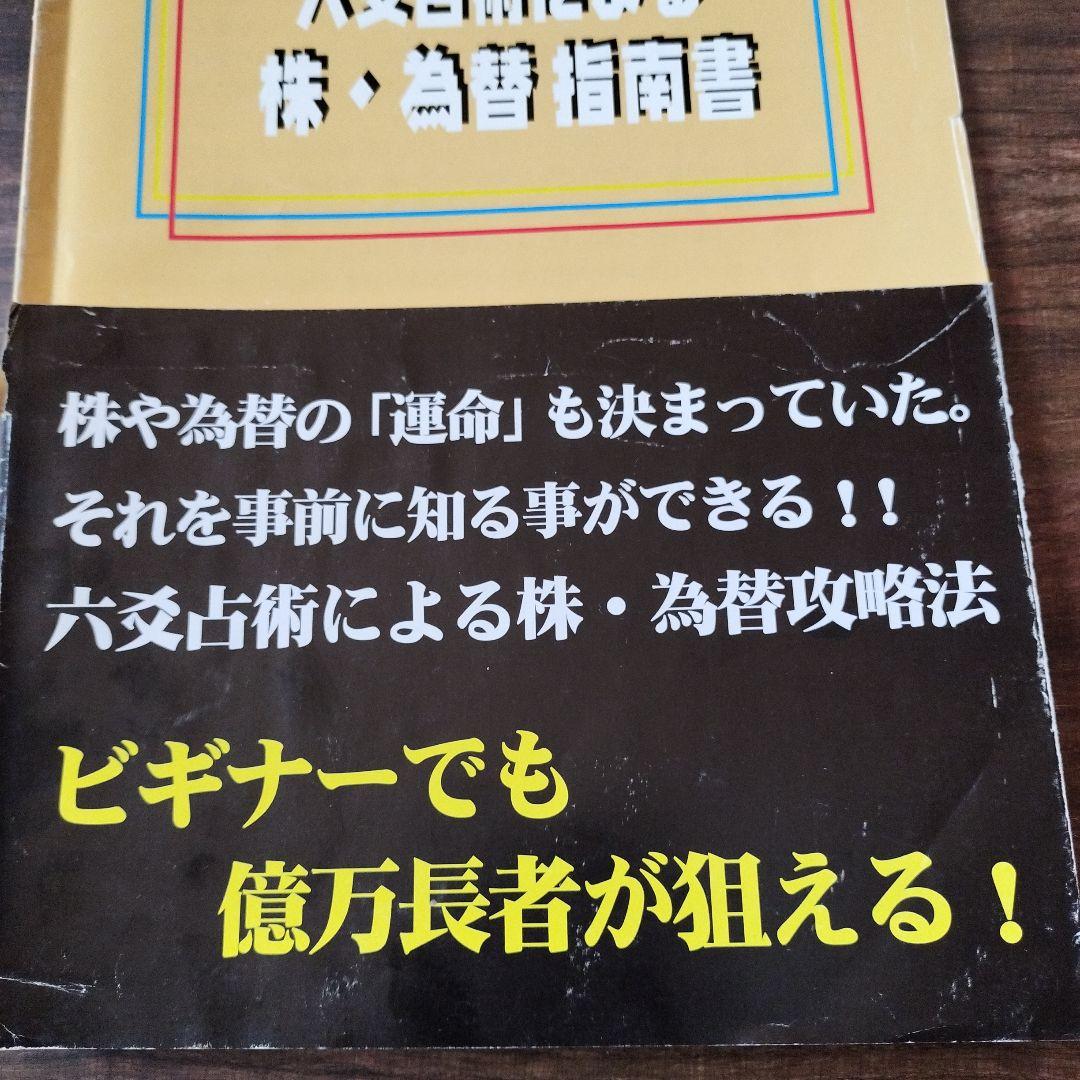 六爻占術による　株、為替指南書　不思議研究所