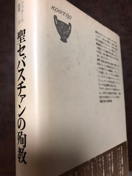 三島由紀夫 訳　聖セバスチャンの殉教 　クラテール叢書　帯初版第一刷