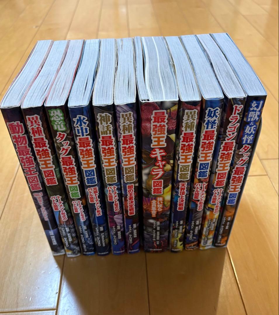 最強王図鑑シリーズ 11巻セット まとめ