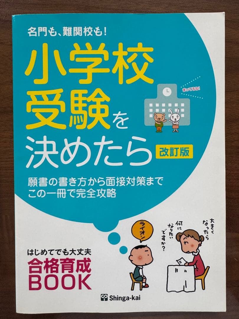 伸芽会 家庭学習プログラム 小学生学校受験の入試面接Q&A 小学校受験を決めたら